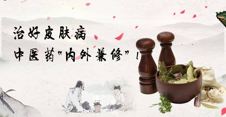 治好皮膚病 需中醫(yī)藥“內外兼修”！